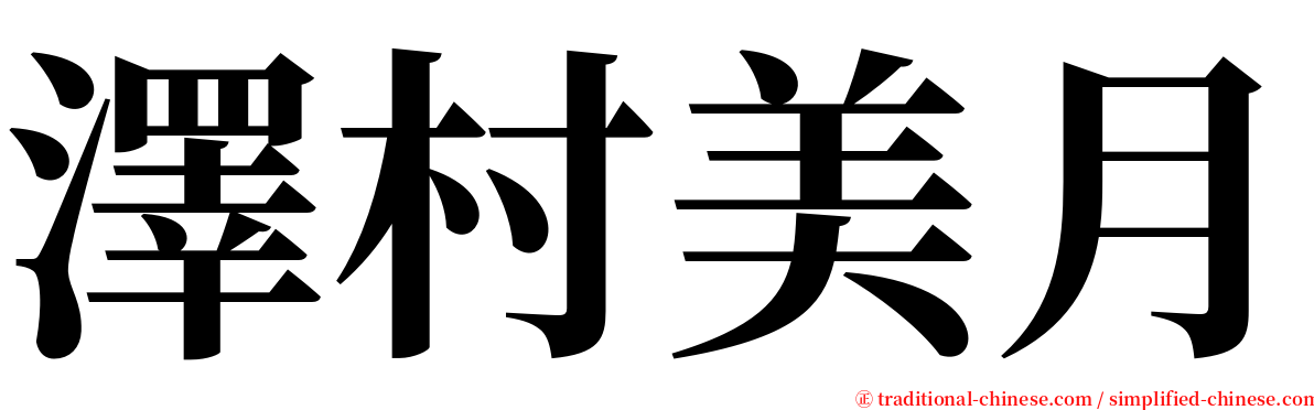澤村美月 serif font