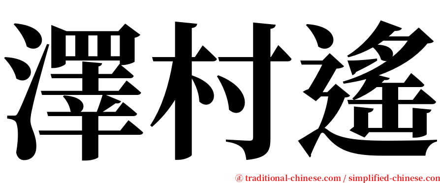 澤村遙 serif font