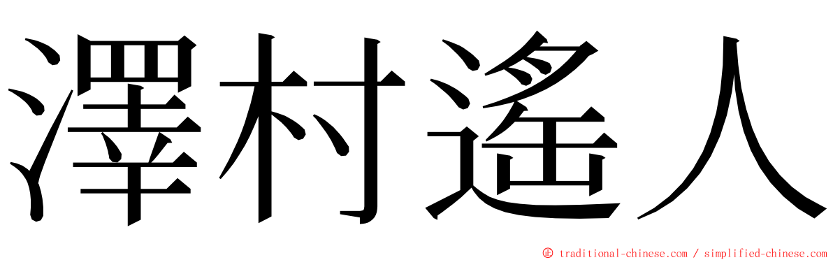 澤村遙人 ming font