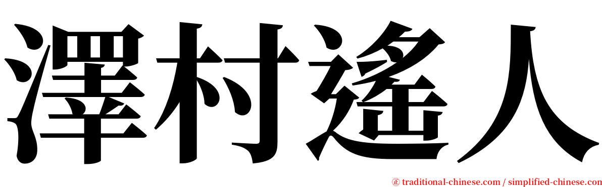 澤村遙人 serif font