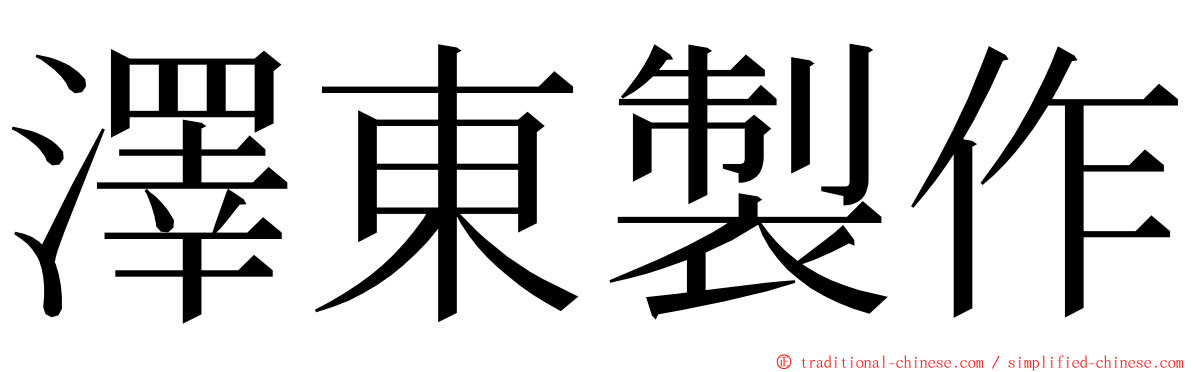 澤東製作 ming font