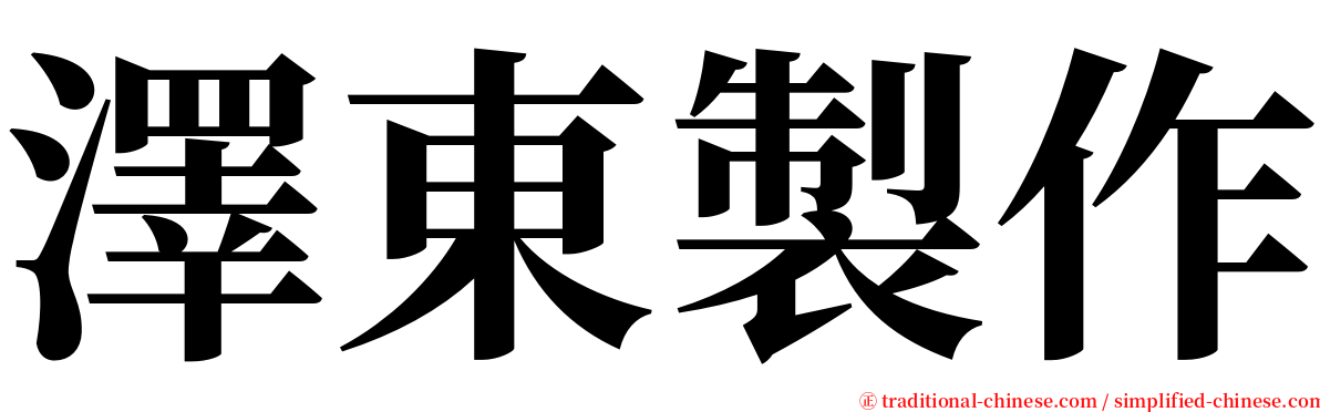 澤東製作 serif font