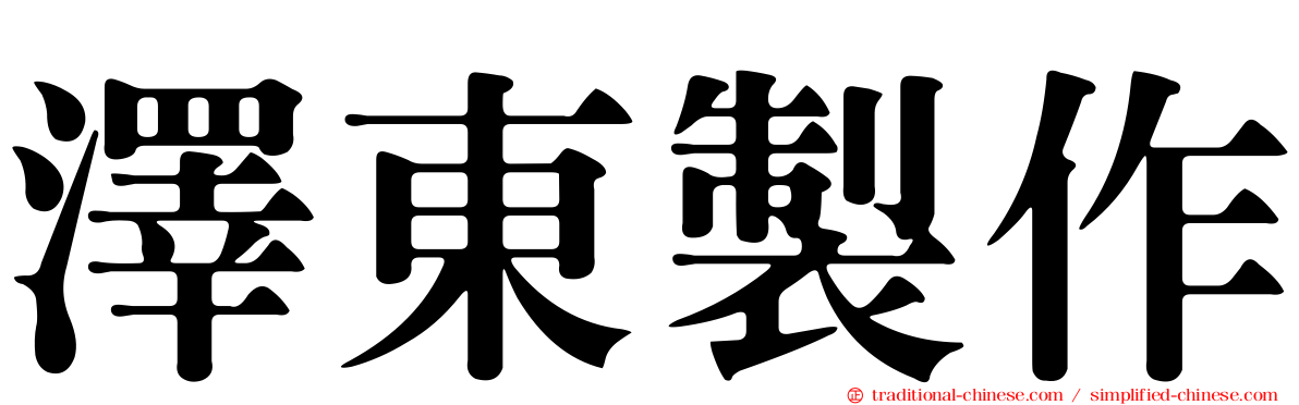 澤東製作