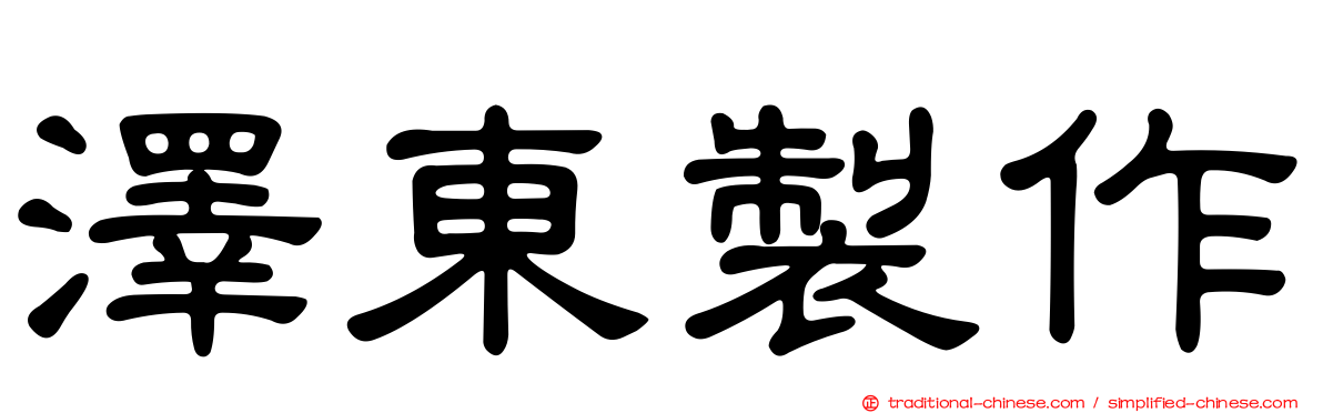 澤東製作