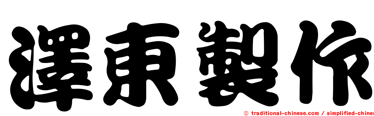 澤東製作