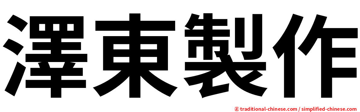 澤東製作