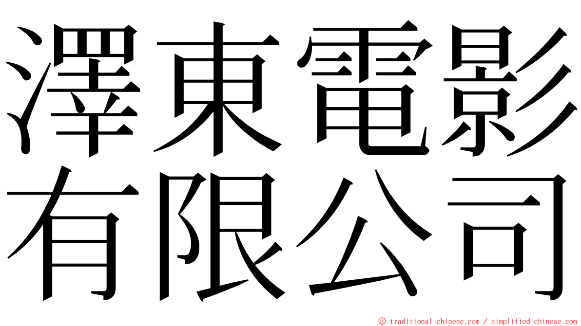 澤東電影有限公司 ming font