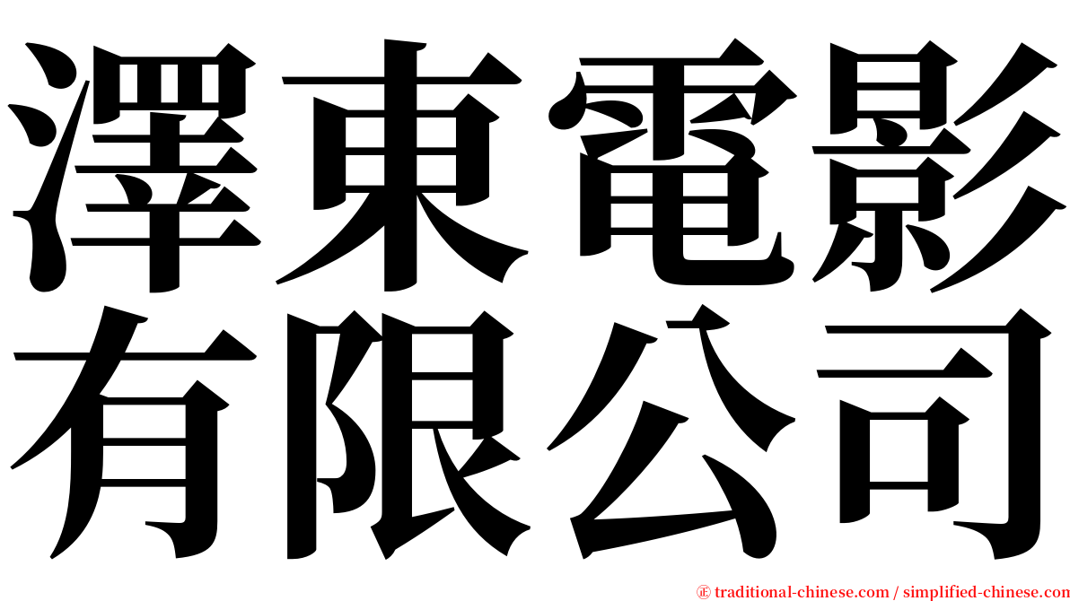 澤東電影有限公司 serif font