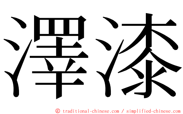 澤漆 ming font