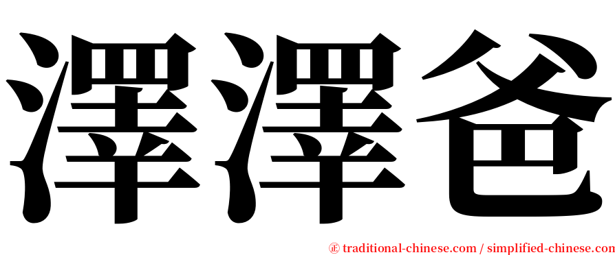 澤澤爸 serif font