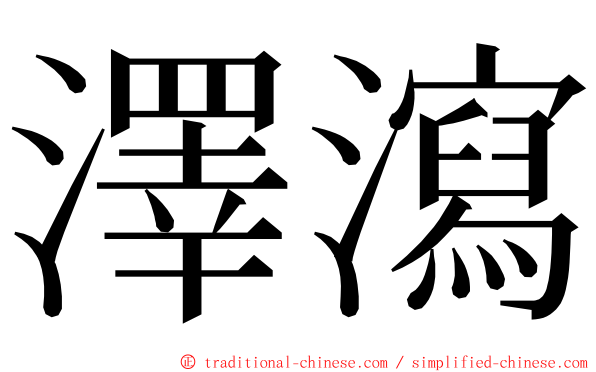 澤瀉 ming font