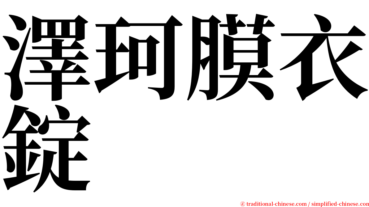 澤珂膜衣錠 serif font