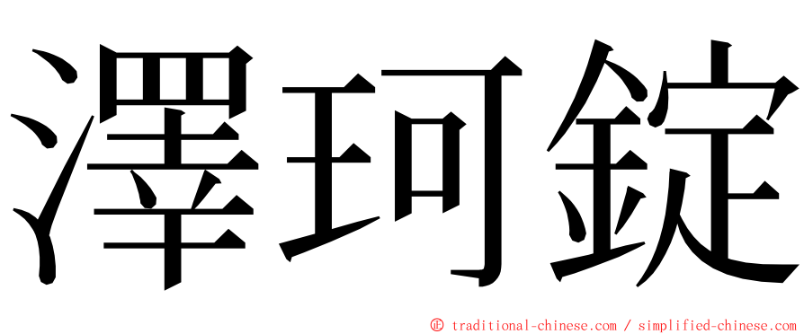 澤珂錠 ming font