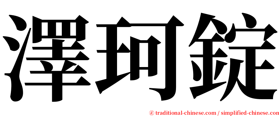 澤珂錠 serif font