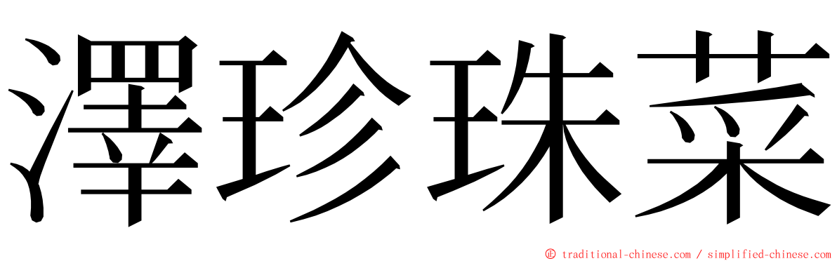 澤珍珠菜 ming font