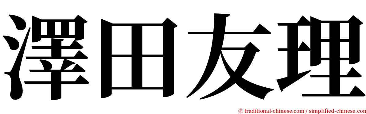 澤田友理 serif font