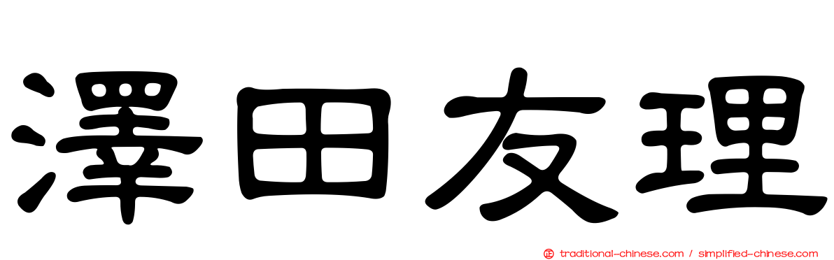 澤田友理