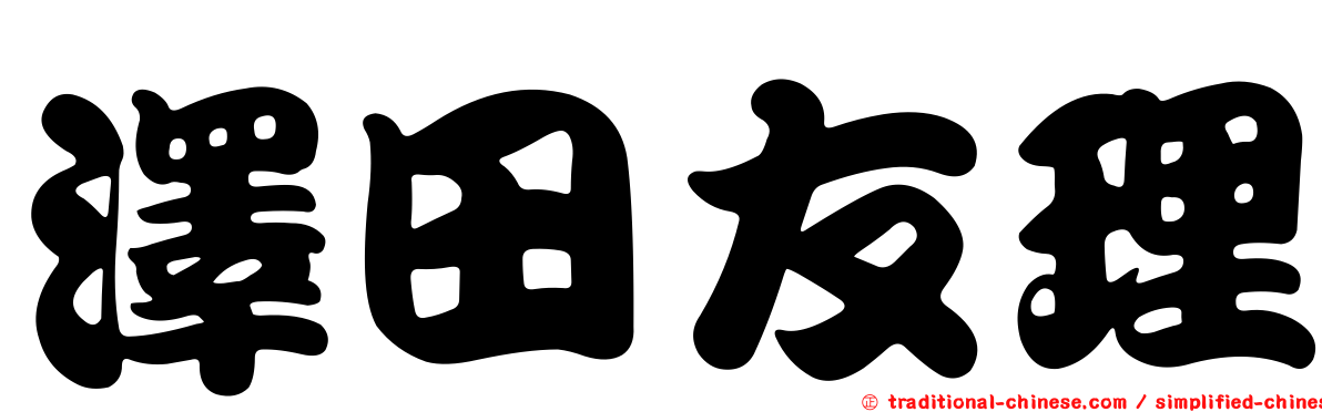 澤田友理