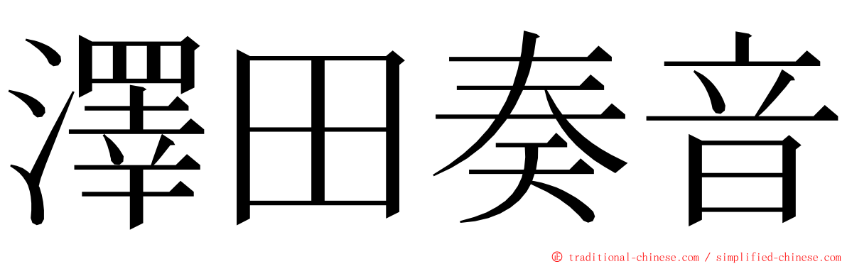 澤田奏音 ming font