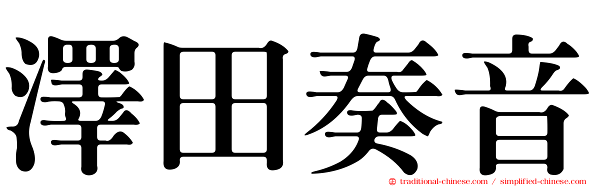 澤田奏音