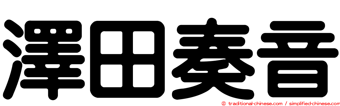 澤田奏音