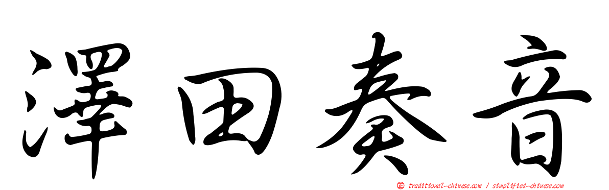 澤田奏音