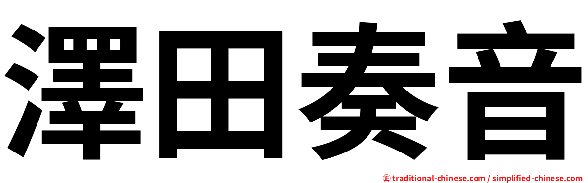 澤田奏音