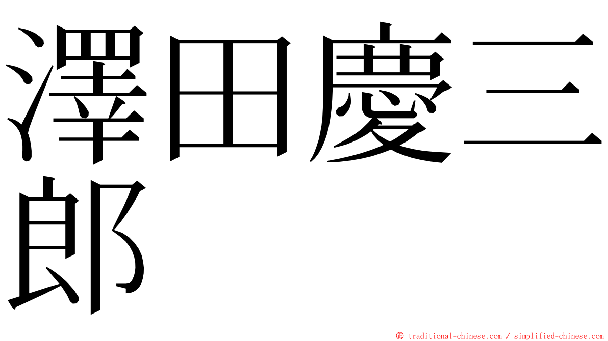 澤田慶三郎 ming font