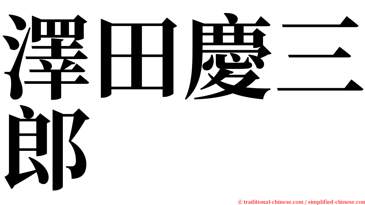 澤田慶三郎 serif font