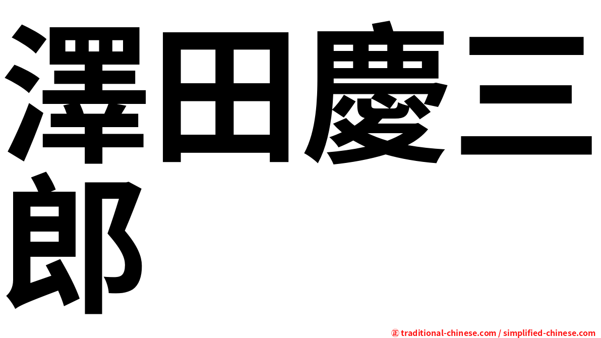 澤田慶三郎