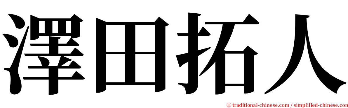 澤田拓人 serif font