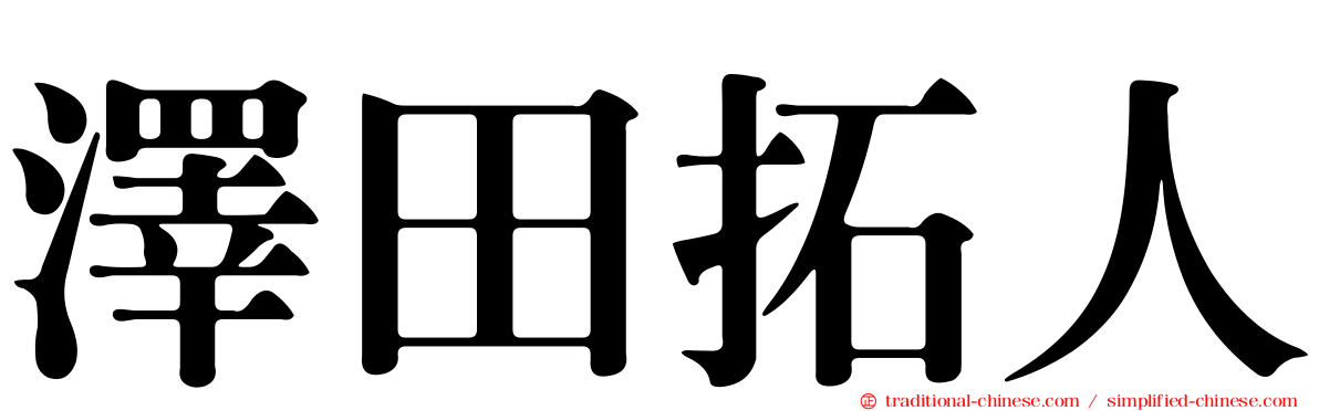 澤田拓人