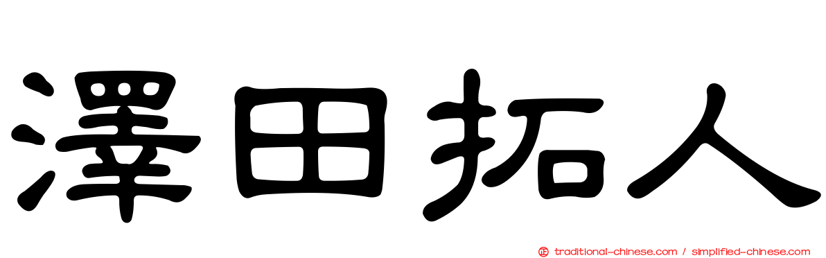 澤田拓人