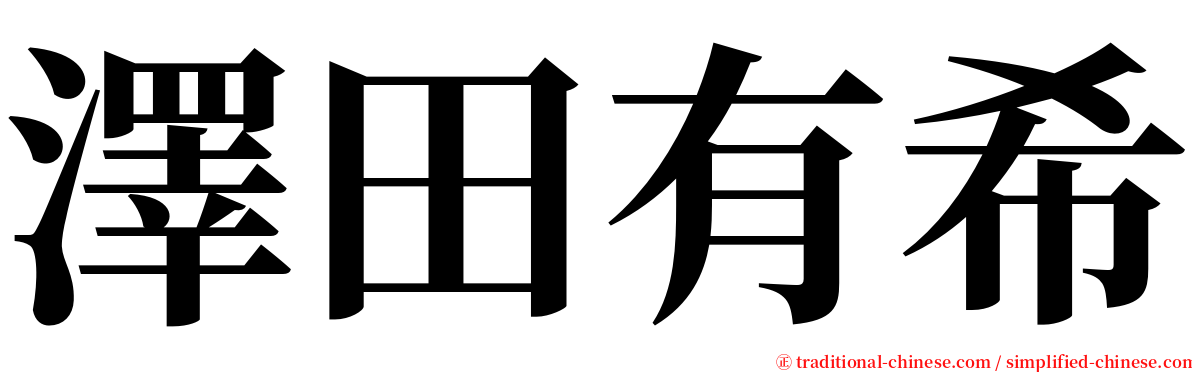 澤田有希 serif font