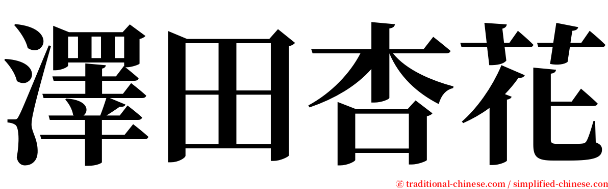 澤田杏花 serif font