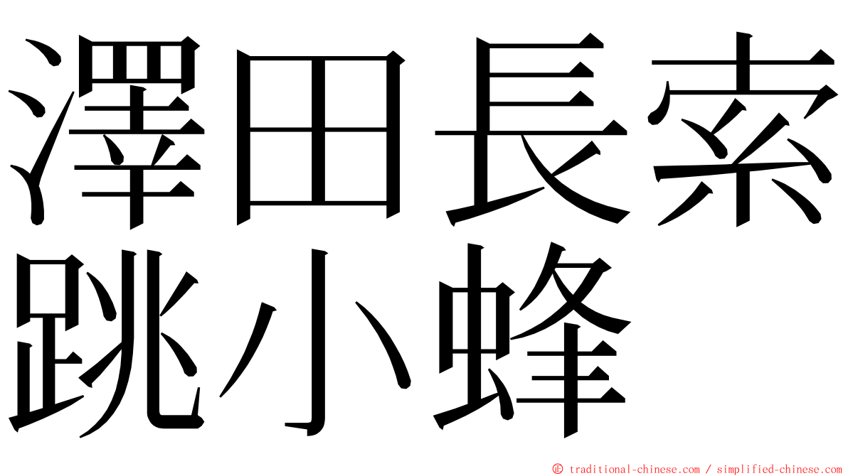 澤田長索跳小蜂 ming font