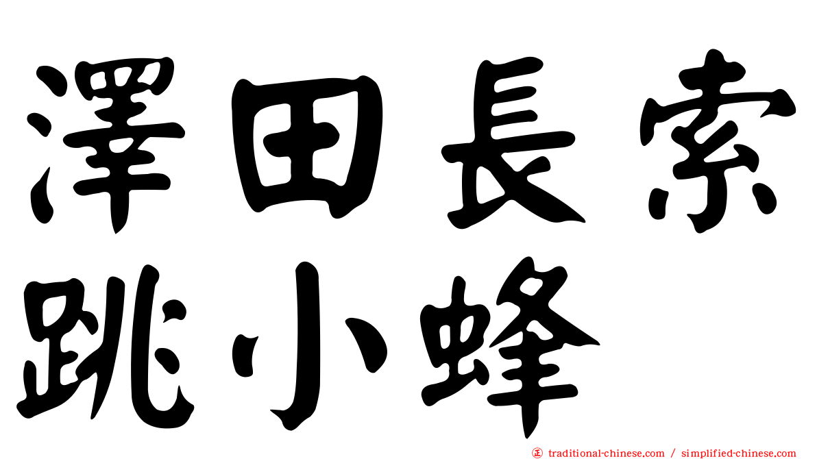 澤田長索跳小蜂