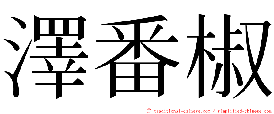 澤番椒 ming font