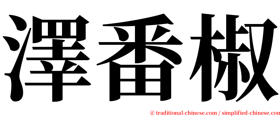 澤番椒 serif font