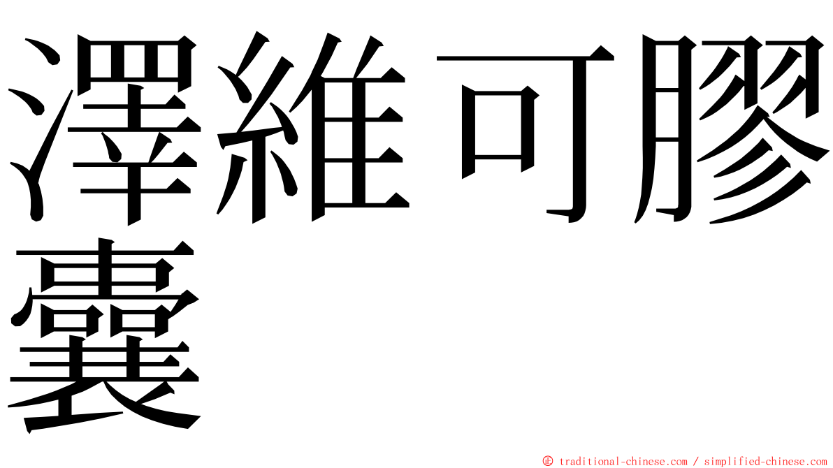 澤維可膠囊 ming font