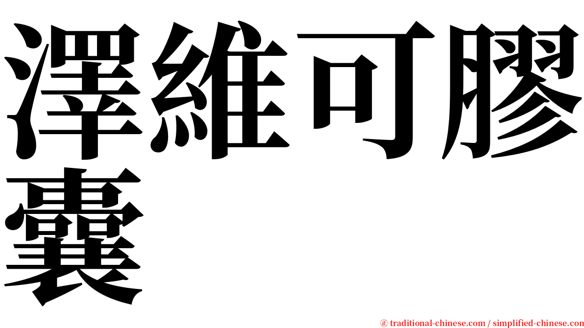 澤維可膠囊 serif font