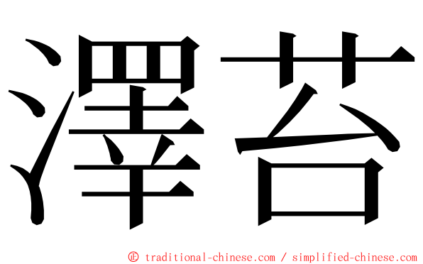 澤苔 ming font