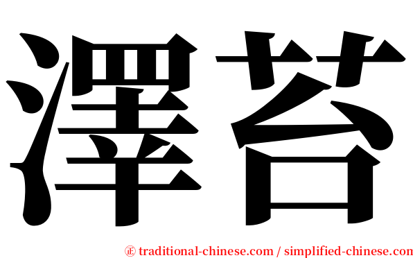 澤苔 serif font