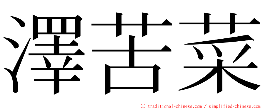 澤苦菜 ming font