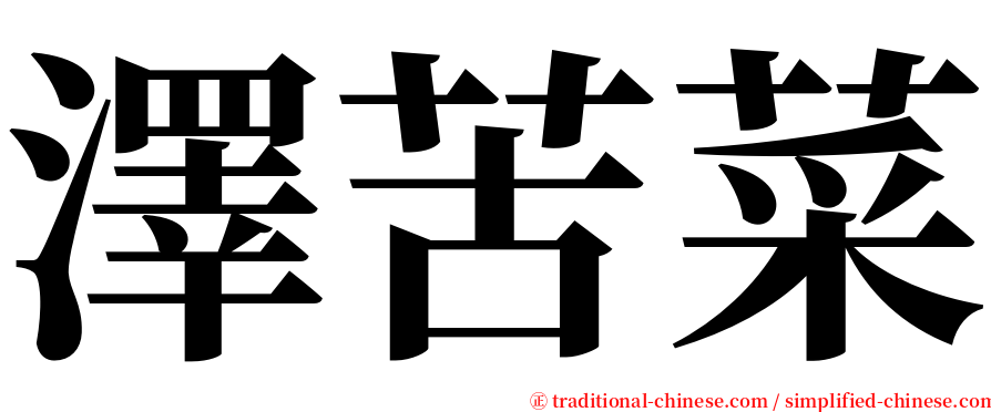 澤苦菜 serif font