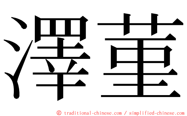 澤菫 ming font