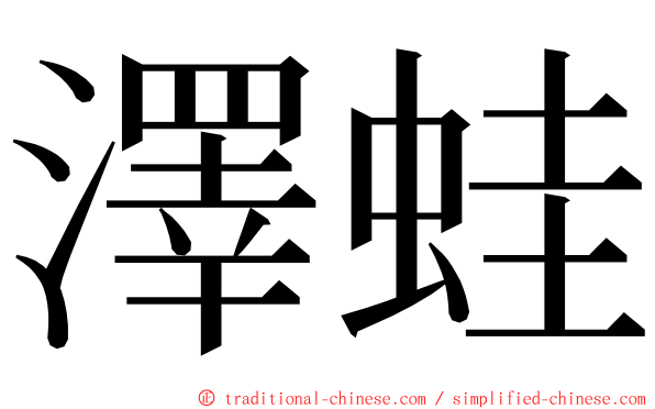 澤蛙 ming font