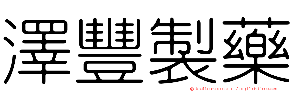 澤豐製藥