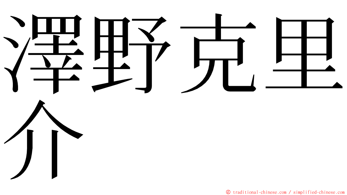 澤野克里介 ming font