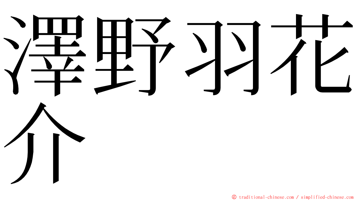 澤野羽花介 ming font